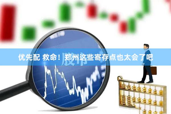 优先配 救命！郑州这些寄存点也太会了吧